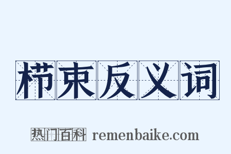栉束反义词是什么意思的图片